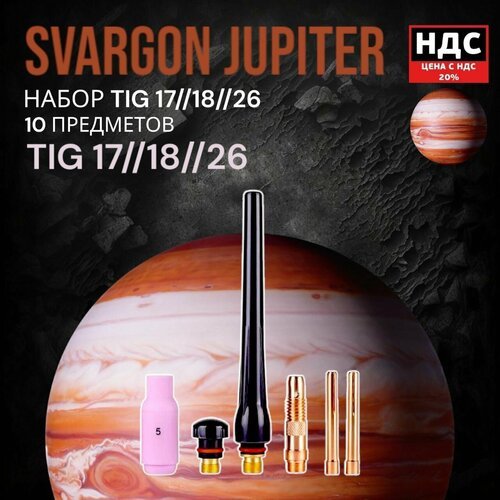 Набор комплектующих для горелки TIG17/18/26, 6 предметов, SVARGON Jupiter TIG