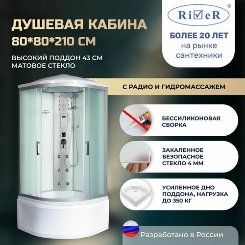 Душевая кабина River No Silicone (80x80) гидромассаж, радио, высокий поддон, стекло матовое