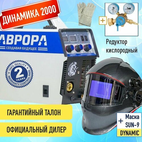 Полуавтомат инвертор Динамика 2000 Aurora, Маска Аврора SUN9 DYNAMIC, редуктор, краги