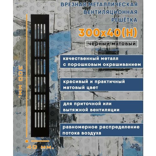 Решетка врезная металлическая 300*40(h) черный матовый