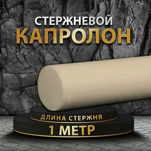 Капролон стержневой ф20 мм 1 метр