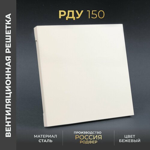 Решетка вентиляционная на креплениях 150x150 мм. съемная (РДУ150 Бежевый), металлическая, от производителя Родфер