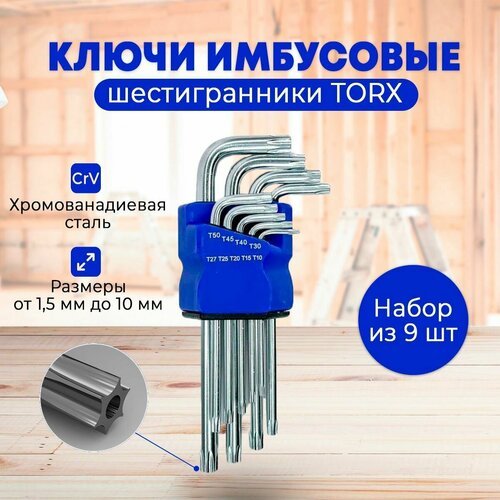 Ключи имбусовые TORX Г, звездочки средний 9 шт. (1,5-10 мм)