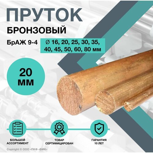 Пруток Бронзовый. Круг БрАЖ 9-4 ф20 х 200 мм.