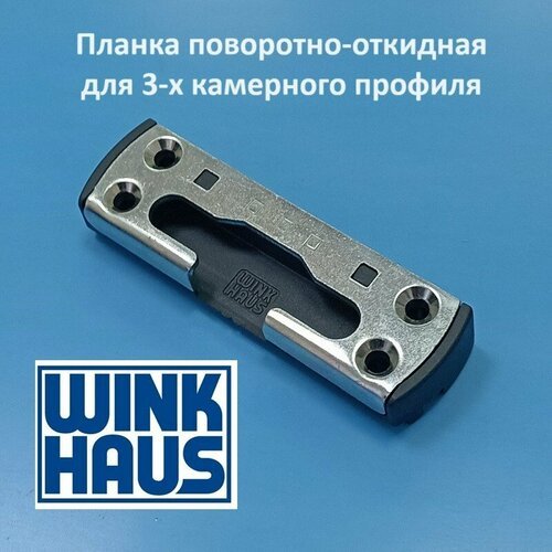 Winkhaus KBE AD 58 SBK. K.105 Планка поворотно-откидная для 3-х камерного профиля