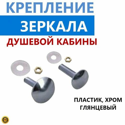 Крепление зеркала душевой кабины, круглое, цвет хром глянцевый, ABS пластик, 2 шт