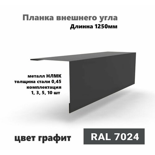 Угол внешний 50х50мм Длина 1250мм 5шт RAL 7024 графит