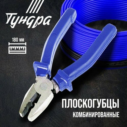 Плоскогубцы комбинированные тундра, CrV, шлифованные, пластиковые рукоятки, 180 мм