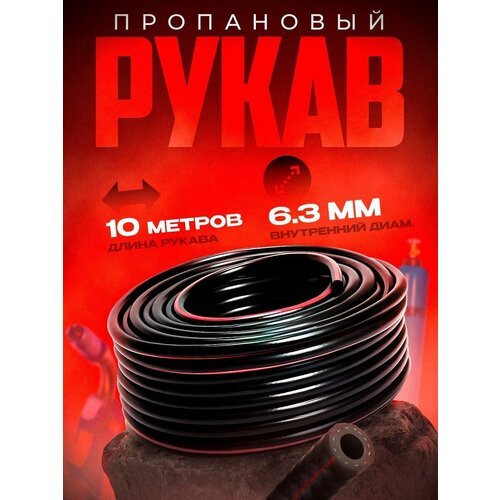 Рукав пропановый 6,3 мм (10 м)