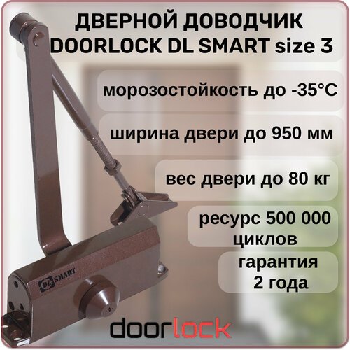 Доводчик дверной DOORLOCK DL SMART морозостойкий коричневый от 40 до 80 кг