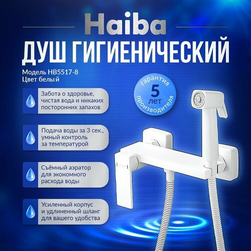 Гигиенический душ со смесителем Haiba HB5517-8, латунь, цвет белый