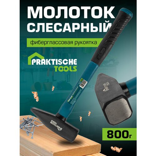 Молоток слесарный `PRAKTISCHE TOOLS`, кованая сталь, фиберглассовая рукоятка, 800 г