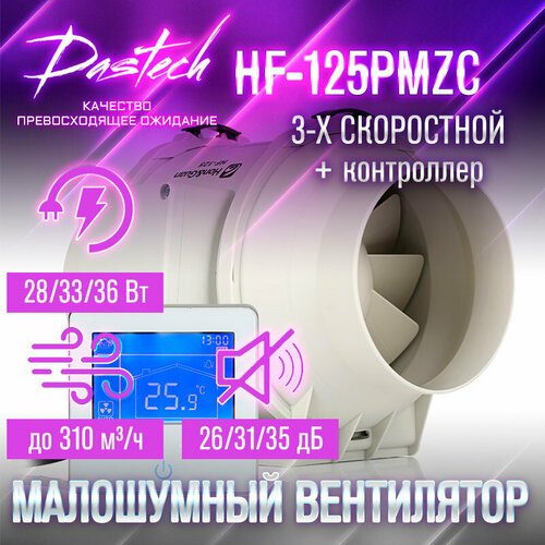 Малошумный канальный вентилятор Dastech HF-125PMZC (3х скоростной с контроллером. МАХ: 310 м/час, давление 177 Па, уровень шума 35 Дб)