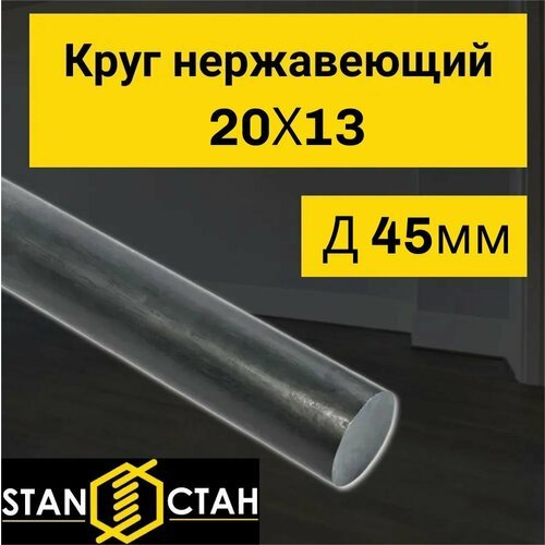 Круг нержавеющий 20Х13, диаметр 45 мм. длина 750 мм. ( 75 см ) Пруток стан. Нерж/ AISI
