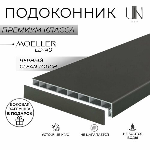 Подоконник немецкий Moeller Черный матовый Clean-Touch LD-40 15 см х 3 м. пог. (150мм*3000мм)