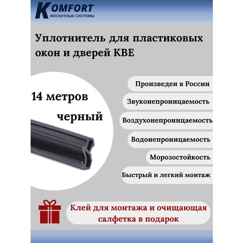 Уплотнитель усиленный для ПВХ окон и дверей KBE 228 черный EPDM 14 м