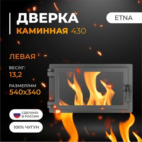 Дверка ETNA каминная 430 (Левая)