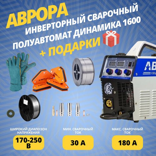 Инверторный сварочный полуавтомат аврора Динамика 1600 (7229077) + подарки