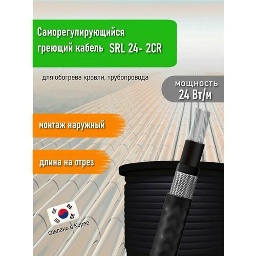 Греющий кабель саморегулирующийся SRL24- 2CR (UV) 58 м