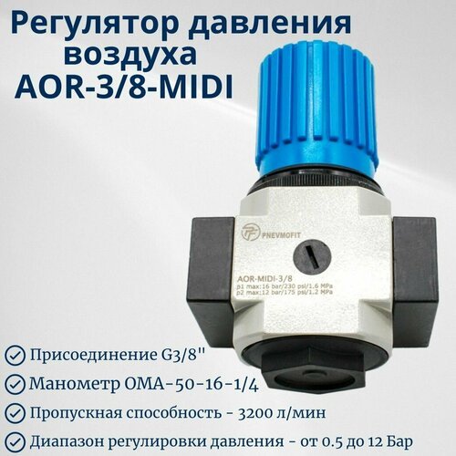 Регулятор давления воздуха AOR-3/8-MIDI