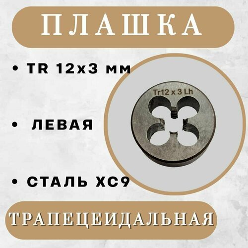 Плашка трапецеидальная TR 12 x 3 мм, левая, 1 шт