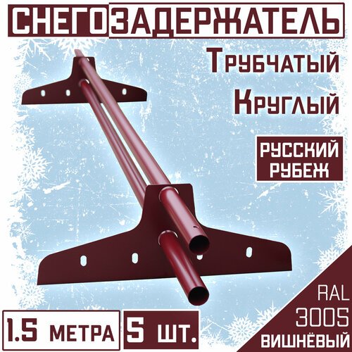 Снегозадержатель 5 штук на крышу трубчатый круглый Borge 'Русский рубеж' (d25/1,5м) RAL 3005 вишнёвый красный для гибкой и металлочерепицы, профнастила