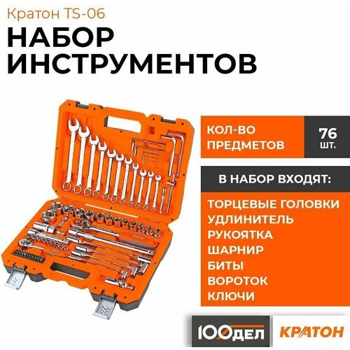 Набор инструментов Кратон TS-06 1/2'+1/4', 2 28 09 006, 76 предметов