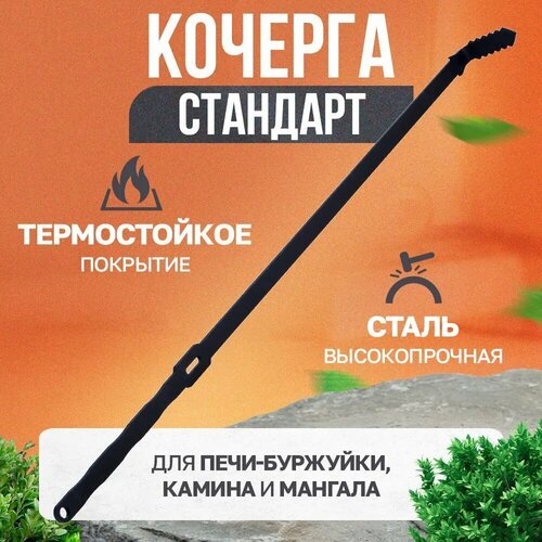 Кочерга для печи стандарт