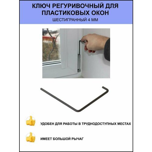 Ключ регулировочный для пластиковых окон / шестигранный 4мм Roto