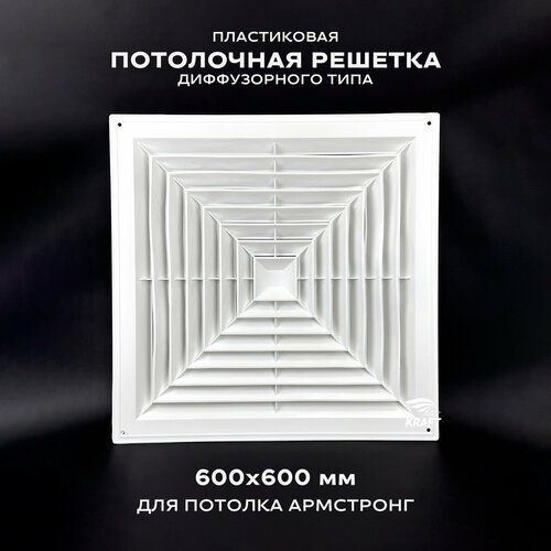 Пластиковая потолочная решётка диффузорного типа 600x600 ABS пластик