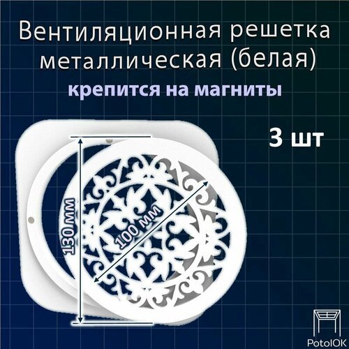 Вентиляционная решетка Абстракция магнитная, белая D150 - 3 шт.