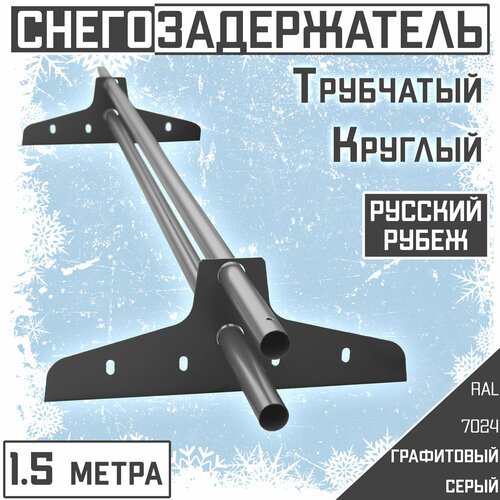 Снегозадержатель на крышу трубчатый круглый Borge 'Русский рубеж' (d25/1,5м) RAL 7024 серый графит для гибкой и металлочерепицы, профнастила