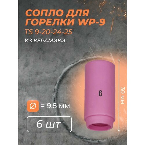 Сопло для горелки WP-9 9.5 мм (TS 9-20-24-25) №6 (6 шт)