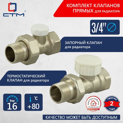 Комплект из термостатического и запорного клапана 3/4