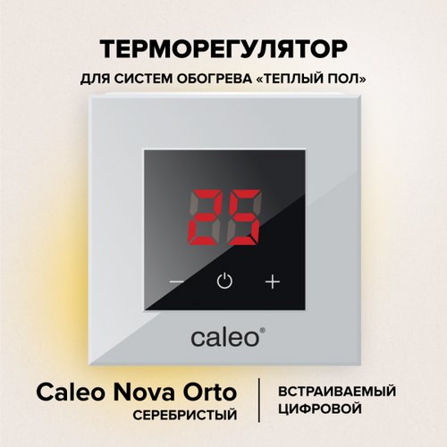 Терморегулятор для теплого пола Caleo Nova Orto серебро