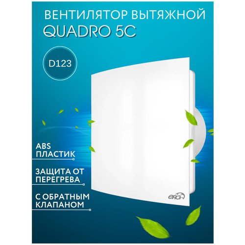 Вентилятор вытяжной бытовой ERA QUADRO 5C D125 с обратным клапаном