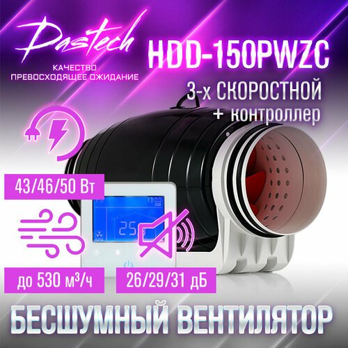 Бесшумный канальный вентилятор Dastech HDD-150PMZC (3х скоростной с контроллером. МАХ: 530 м/час, давление 300 Па, уровень шума 31 Дб)
