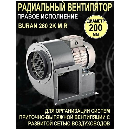 Коммерческий вентилятор BURAN 260 2K M R