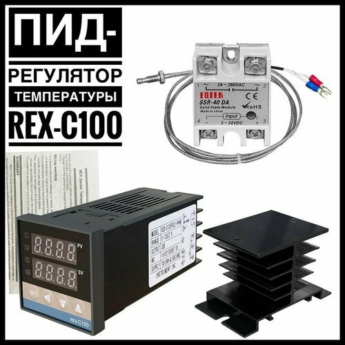 REX-C100 цифровой PID-терморегулятор , комплект (термореле, термопара, SSR-40DA, радиатор)