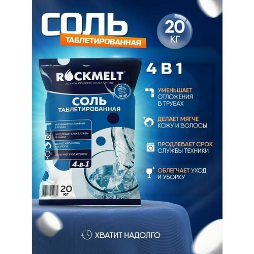 Таблетированная соль Rockmelt 4-в-1, 20 кг.