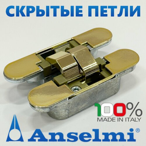 Скрытые петли Anselmi AN 150 3D (521) цвет - золото