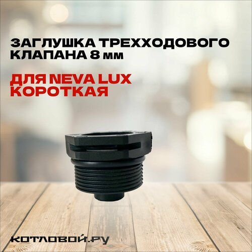 Заглушка (втулка) трехходового клапана 8 мм для Neva Lux короткая