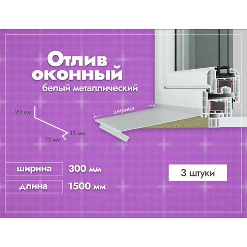 Отлив оконный Белый. Ширина полки 300мм. Длина 1500мм. 3 шт.