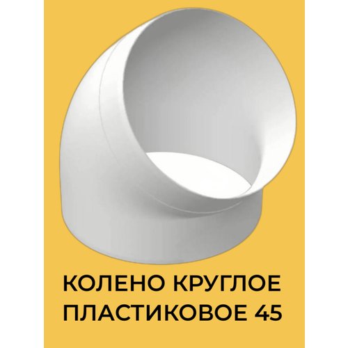 12,5ККПЗП 45, Колено круглое 125 мм (45)