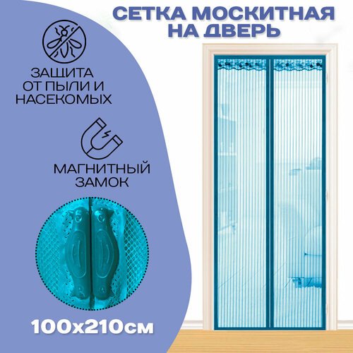 Москитная сетка на дверь на магнитах 100х210 голубая