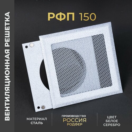 Вентиляционная решетка на магнитах с патрубком 150x150 мм. (РФП150), металлическая, от производителя Родфер