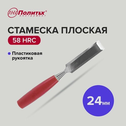 Стамеска по дереву плоская с пластиковой рукояткой 24 мм, Политех Инструмент