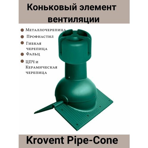 Коньковый элемент Krovent Pipe-Cone для любого вида кровли, аэратор на конёк, цвет: зеленый RAL 6005.