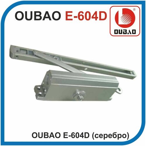 OUBAO E-604D (серебро). Дверной доводчик. Усилие 100 кг.