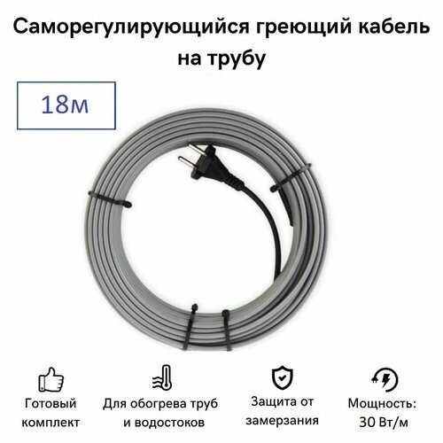 Саморегулирующийся греющий кабель на трубу СТН 18 м 540 Вт